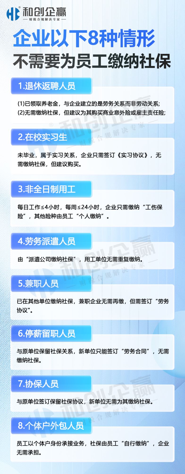 企业以下8种情形下不需要为员工缴纳�